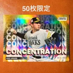 【50枚限定】有原航平 インサート Topps NPB 2025