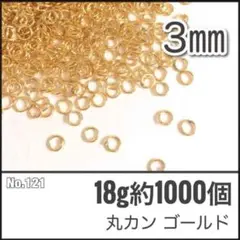 【No.121】丸カン ゴールド 直径3mm 18g 約1000個