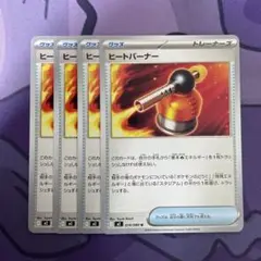 ヒートバーナー 4枚セット