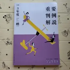 令和3年度重要判例解説
