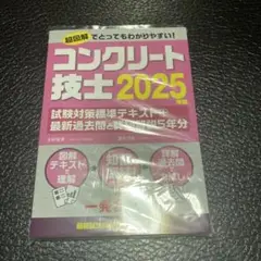 新品未使用！コンクリート技士　2025年版　即購入OK！