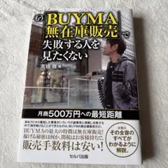 もうBUYMA無在庫販売で失敗する人を見たくない