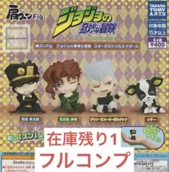 肩ズンFig.ジョジョの奇妙な冒険全4種 ⑦スターダストクルセイダース