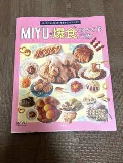 ミユの爆食やみつきごはん