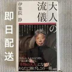 【即日配送！】大人の流儀 伊集院静