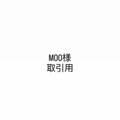 MOO様専用取引