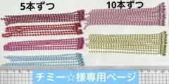 チミー☆様　専用ページ