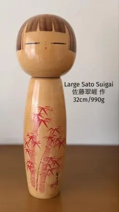 Rare Sato Suigai希少 佐藤翠崕作 創作こけし23cm/265g - メルカリ