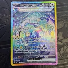 テラパゴスex SAR スカーレット&バイオレット 拡張パック ステラ