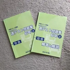 四谷大塚 予習シリーズ準拠 2020年度 週テスト問題集社会 6年上解答解説付