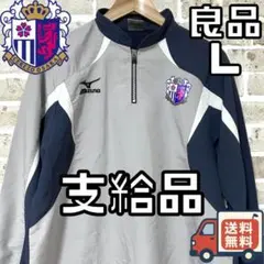 【早い者勝ち✨】セレッソ大阪 支給品 ジャケット L 実使用 トレーニングウェア