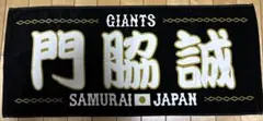 読売ジャイアンツ　門脇誠 侍ジャパンフェイスタオル