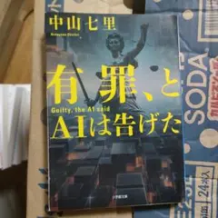 中山七里「有罪、とAIは告げた」小学館文庫