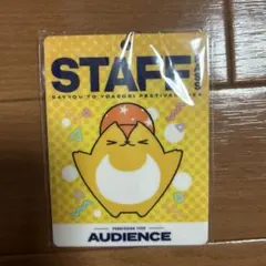 声優と夜あそびFESTIVAL 2024 STAFF PASS風 キーホルダー