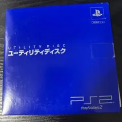 PlayStation2ユーティリティディスク ver 1.00