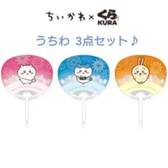 ◇新品・未使用◇ちいかわ×くら寿司◇コラボ うちわ◇ちいかわ&ハチワレ&うさぎ