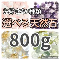 お好きな1種類　選べる天然石　さざれ　800g　水晶　さざれ石　細石　チップ