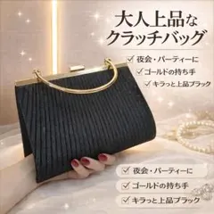 【ブラック】 プリーツ クラッチバッグ 大人エレガント パーティー 結婚式