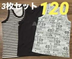 タンクトップ 3枚セット ノースリーブ　インナー　アンダーシャツ　肌着　男の子