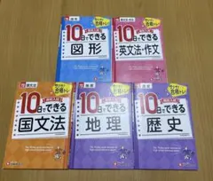 サクサク合格トレ！高校入試　１０日でできるシリーズ　5冊　受験研究社　歴史　地理