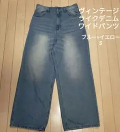 ヴィンテージライクデニムワイドパンツ　ブルー×イエロー　S
