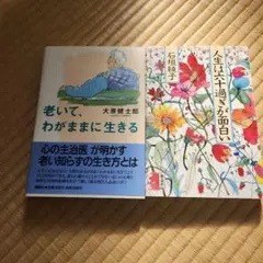老いて、わがままに生きる