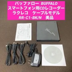 BUFFALO バッファロー ラクレコ　ケーブルモデル　RR-C1-BK/Nのサムネイル