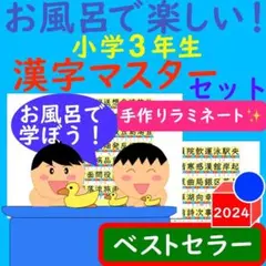 漢字ポスター 3年生 お風呂で楽しい！漢字マスター表 漢字 ポスター漢検
