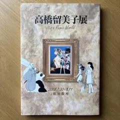 2026年最新】図録 高橋留美子展の人気アイテム - メルカリ