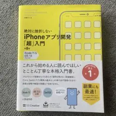 절대 실패하지 않는 iPhone 앱 개발에 대한 “슈퍼” 소개 8판