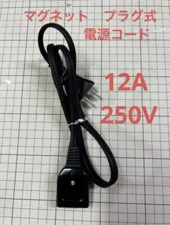 マグネットプラグ式電源コード12A250V 象印電動ポットなどに対応のサムネイル