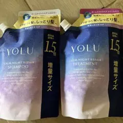 【新品】 YOLU ヨル カームナイトリペア シャンプー トリートメント 増量