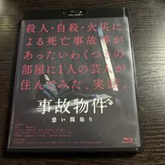 事故物件 恐い間取り('20「事故物件 怖い間取り」製作委員会) - メルカリ
