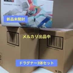 【新品未開封】【絶版】HI-L R ドラグナー3体セット 新品未開封】【絶版】HI-METAL R ドラグナー3体セット - メルカリ