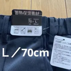 蓄熱保温ストレッチ素材　紺色　サイドシリング　ウエスト85-88cm股下70cm