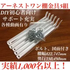 アーネストワン ハンガーパイプ付き棚板セット(822mm用)フレームDIYラボ DIY初心者向けアーネストワン ハンガーパイプ付き棚受け金具 4セット