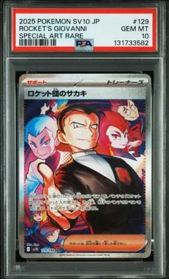 【PSA10】ロケット団のサカキ ロケット団の栄光