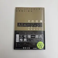 その仕事、AIエージェントがやってきました。