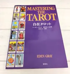 自在タロット　イーデングレイ✢
