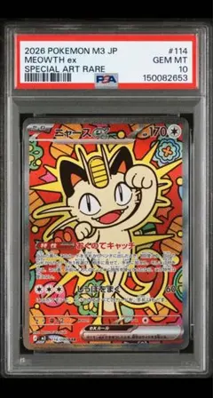【PSA10】ニャースex SAR ムニキスゼロ