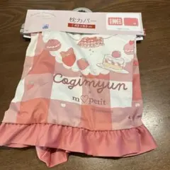 【新品】　こぎみゅん　青木美沙子　しまむら　枕カバー　サンリオ
