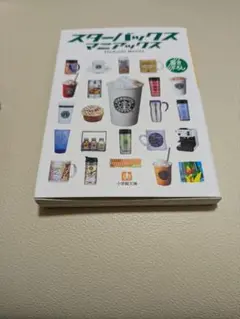 スターバックスマニアックス