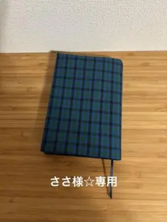 ささ様専用☆青チェック生地使用ブックカバー☆ハンドメイド