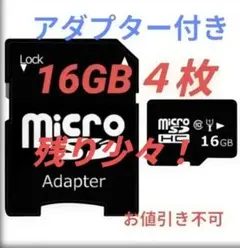 MicroSDメモリーカード 16GB 4枚 アダプター付き