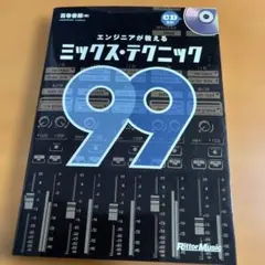 【CD付】エンジニアが教えるミックス・テクニック99【葛巻 善郎 著】