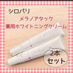 sirobarl 薬用メラノアタックホワイトニングクリームシロバリ - メルカリ