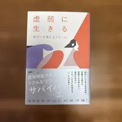 虚弱に生きる