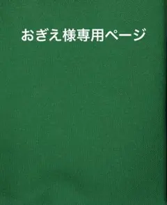 おぎえ様ご確認用
