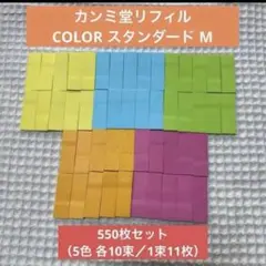 カンミ堂リフィル 550枚COLOR スタンダード M 付箋セット