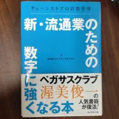 新・流通業のための数字に強くなる本 チェーンストアの計数管理